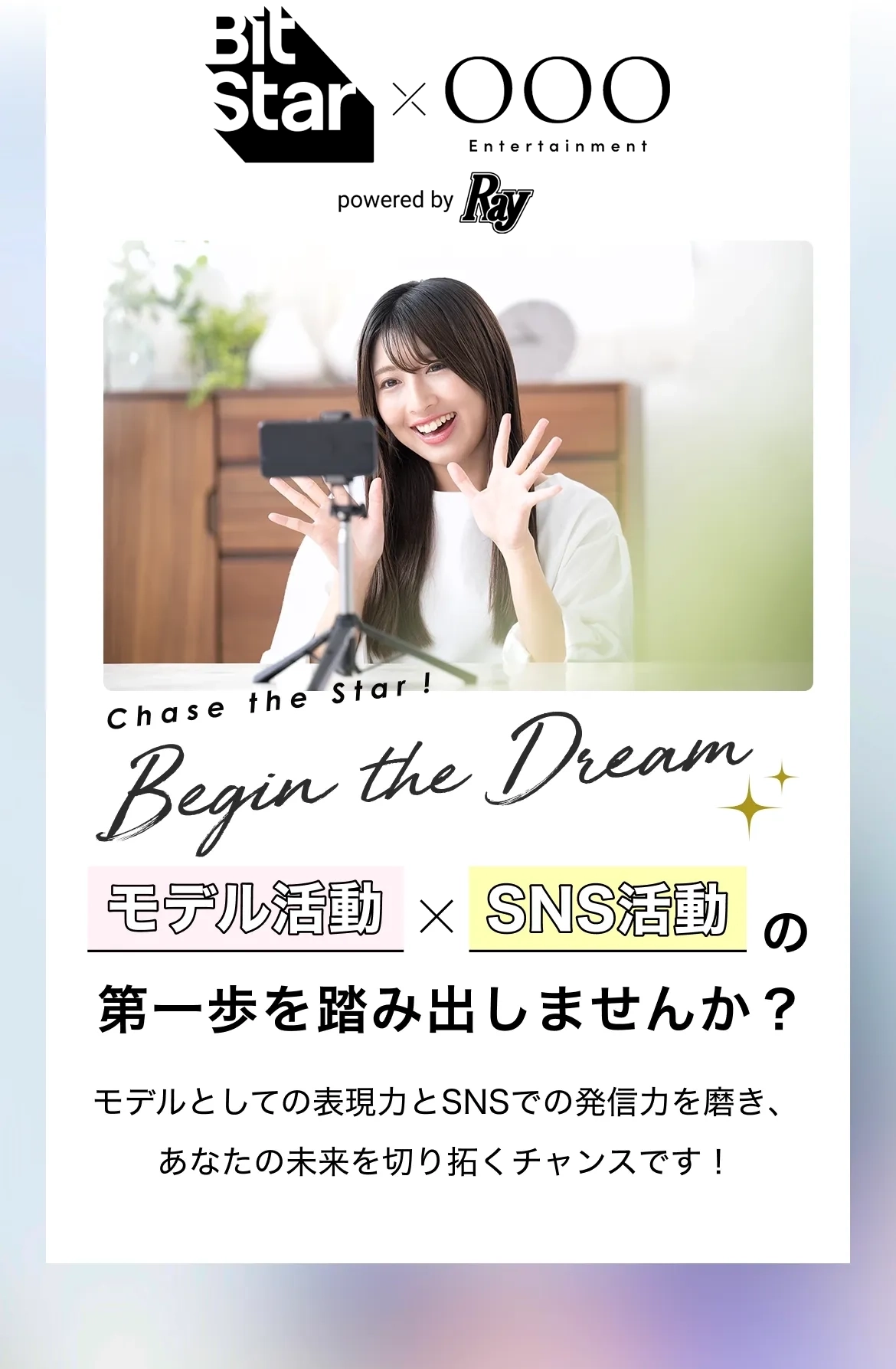 モデル活動×SNS活動の第一歩を踏み出しませんか?